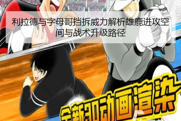 利拉德与字母哥挡拆威力解析雄鹿进攻空间与战术升级路径
